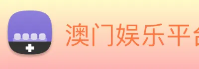 澳门娱乐平台官网登录 Logo